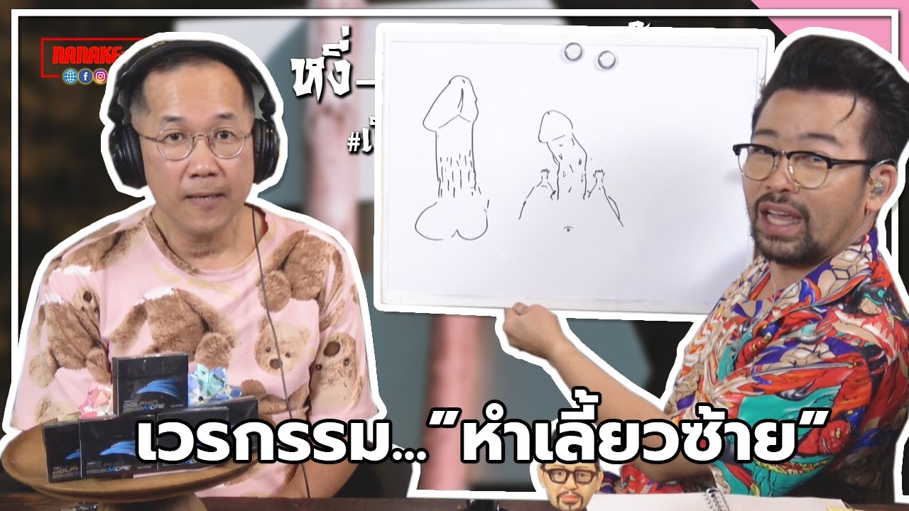 #หงี่เหลาเป่าติ้ว เวรกรรม...”หำเลี้ยวซ้าย”