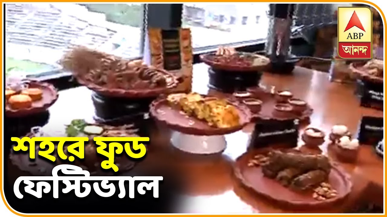 abp ananda news bangla জমজমাট নর্থ-ওয়েস্ট ফ্রন্টিয়ার ফুড ফেস্টিভাল, কোথায়? জেনে নিন | ABP Ananda