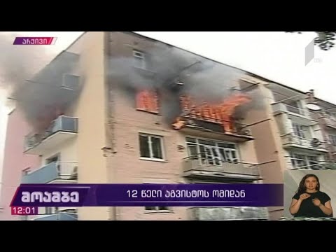 12 წელი აგვისტოს ომიდან