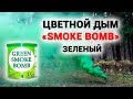 Цветной дым, дымовая шашка SMOKE BOMB (Польша) – зеленый цвет
