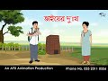 ভাইয়ের দুঃখ I Bangla Cartoon | বাংলা কার্টুন | Thakumar Jhuli | AFX Animation