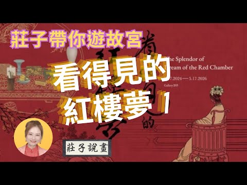 【看得見的紅樓夢】故宮特展,莊子帶你遊故宮,走進紅樓夢主角們使用的器物,看到清代貴族世家的生活品味 #故宮博物院 #情感 #藝術 #莊子説畫#喬見故宮 #用美的眼睛看世界