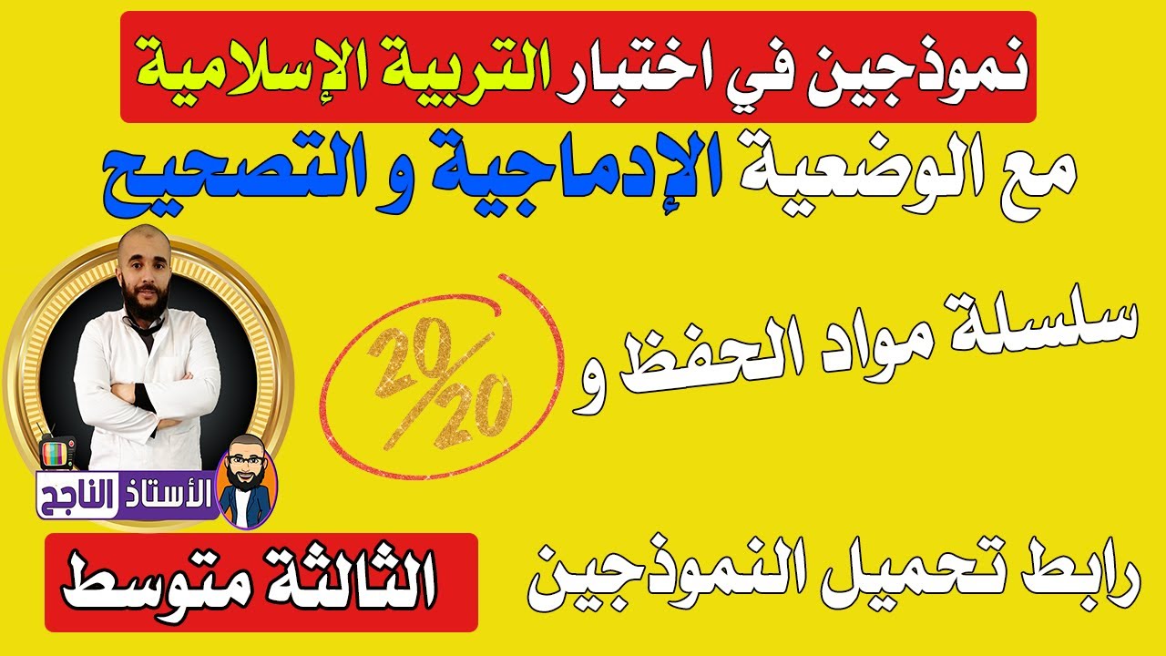 نموذجين في اختبار التربية الإسلامية  الفصل الثاني الثالثة متوسط مع التصحيح
