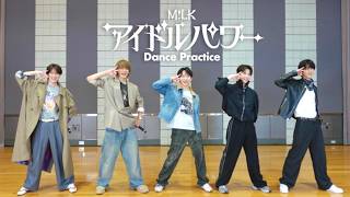 M!LK - アイドルパワー (Dance Practice Movie)｜M!LK