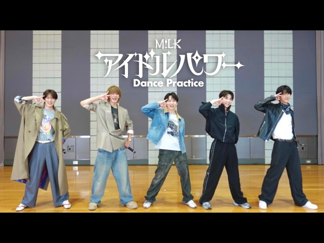 M!LK - アイドルパワー (Dance Practice Movie)