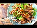 15分クッキング【台湾三杯魷魚/三杯中巻】　中華風三杯イカの炒め物の作り方　|How to cook Three-cup squid| #スマート中華　#イカ料理 #三杯