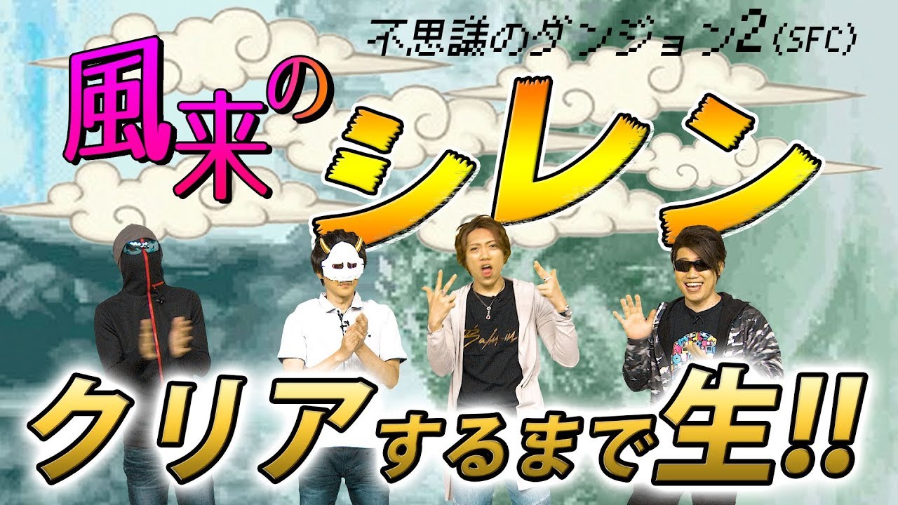 8月チャレンジ生放送 Msspの風来のシレン テーブルマウンテンをクリアするまで生 Mssp M S S Project Youtube