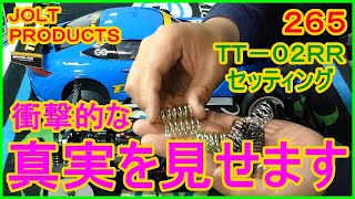 動画　その２６５　衝撃的な真実を見せます！　ＴＴ－０２ＲＲ　セッティング！　意識の修正と正解とは？　ラジコンカー最速理論 連載中！