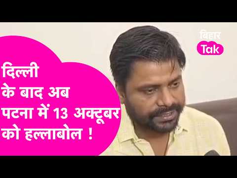 Vote चोरी के खिलाफ 13 अक्टूबर को Patna में बड़ा प्रदर्शन, Sandeep Saurabh का ऐलान| Bihar Tak