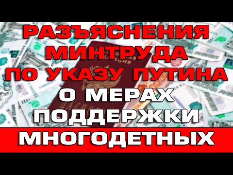 Разъяснения Минтруда по указу президента о мерах поддержки многодетных семей