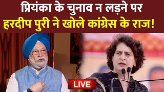 Hardeep Puri Exclusive: हरदीप पुरी ने बताई Priyanka Gandhi के चुनाव न लड़ने के पीछे अहम वजह !