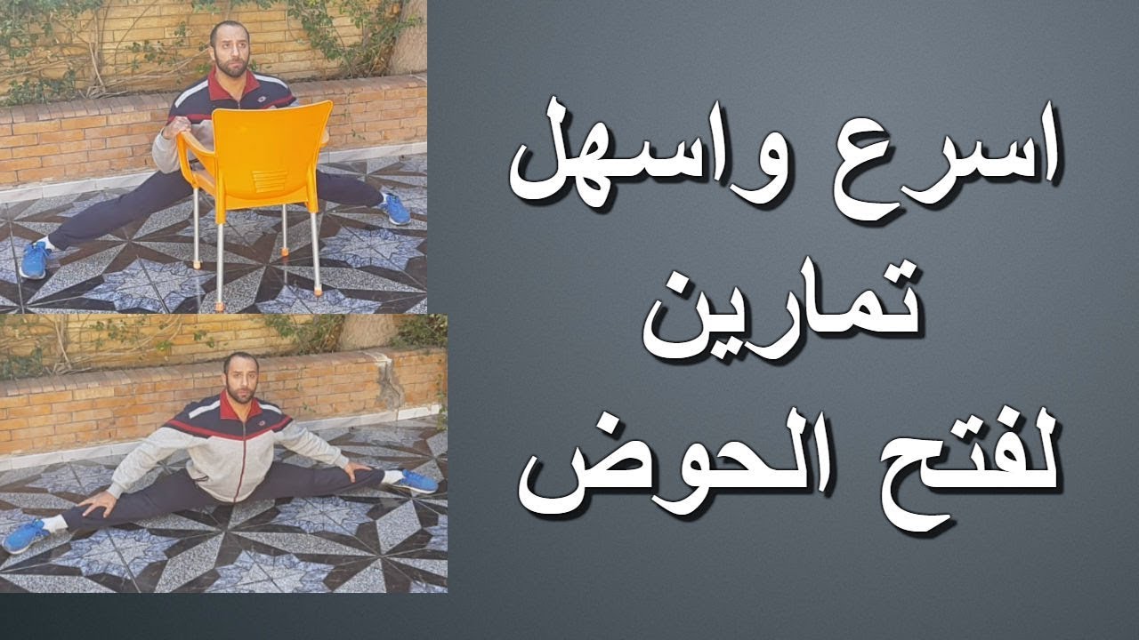 افضل واسرع واسهل طريقة لفتح الحوض الجانبي Side splits