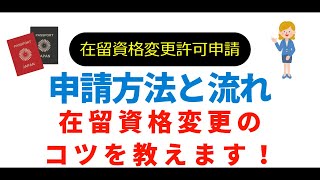 これで安心!在留資格変更許可申請の流れと必要書類を徹底解説
