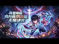 🔥【爽漫】【Eng Sub】《異星降臨:我開局SSS級無限進化》一顆詭異星球降臨引發地球萬物異變,人類為求生存踏上登入異星、獲取力量並開啟文明續命的探索時代。第1-144集 #熱血 #戰鬥 #动漫