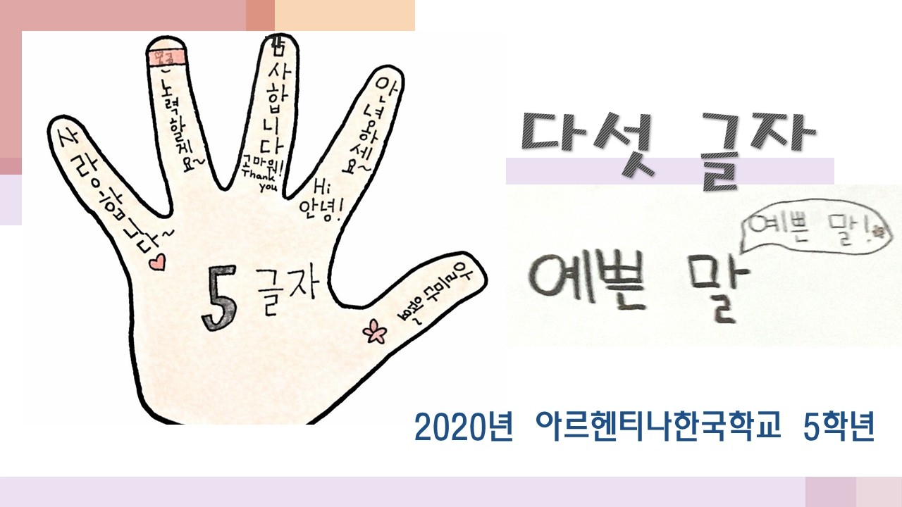 아르헨티나한국학교 친구들과 그린 동요 '다섯글자 예쁜말'