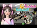 المديرة لؤلؤة دخلت الفصل وصارت فضيحة ماب البيوت روبلوكس Roblox 