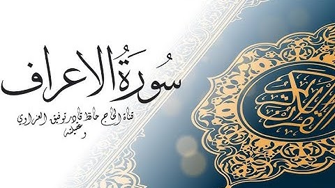 سورة الاعراف مكتوبة كاملة بالخط العثماني بدون صوت