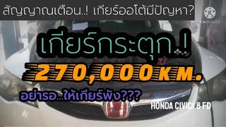 เกียร์กระตุก..! อย่ารอจนเกียร์พัง  Honda Civic1.8 FD @thegaragemaster945