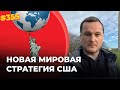 #355 Новая мировая стратегия США