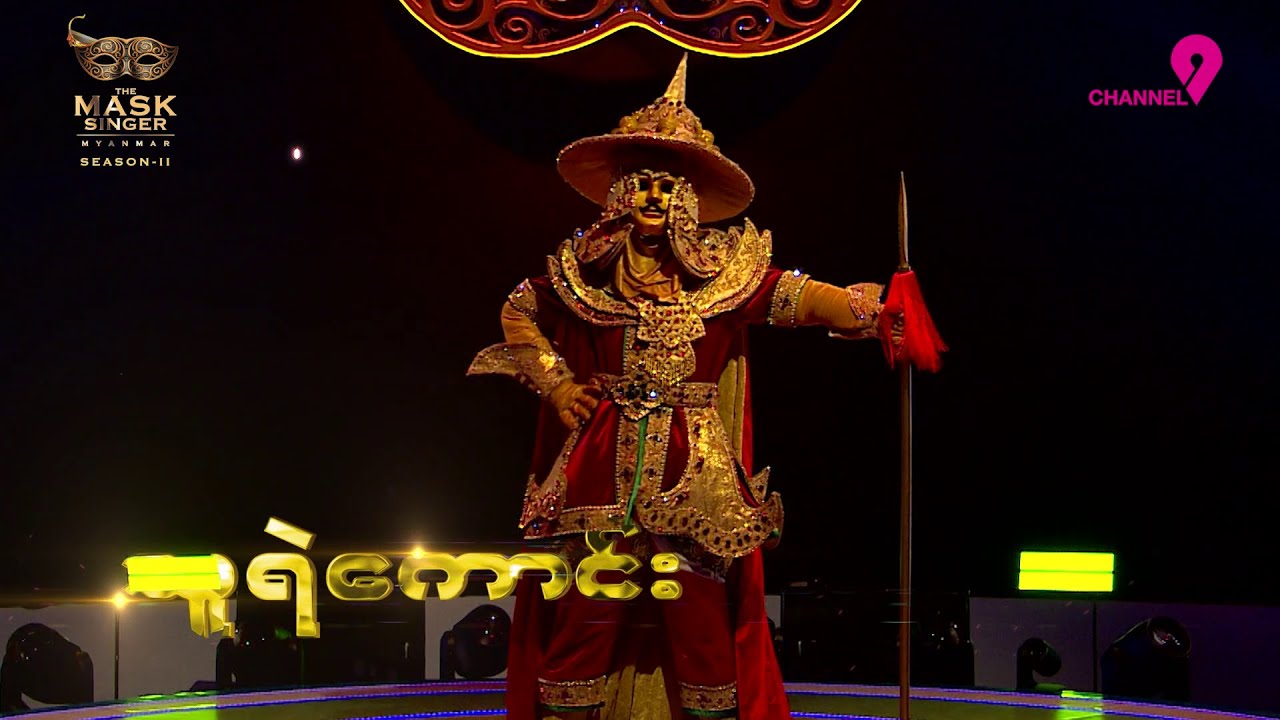 သူရဲကောင်း | ပူစူး | Highlight | The Mask Singer Myanmar | Season.2