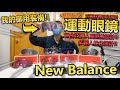 New Balance新推出運動眼鏡✨四大系列！我的御用眼鏡介紹！！近視仔都可以用~設計人性化😍！又輕又有型~不同顏色可以選擇！