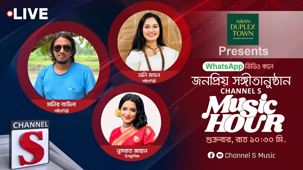 সরাসরি... চ্যানেল এস মিউজিক আওয়ার | Channel S Music | Live