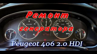 Ремонт генератора Peugeot 406 2.0 HDI