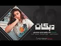 يا حست عينه حست سجينة _ صيحي صيحي عليا يما الحزينة _ دبكات طربية _ جهاد سليمان _ 2026 .