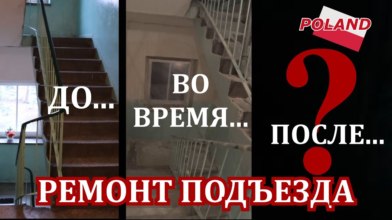 МЫ В ШОКЕ ОТ РЕМОНТА В НАШЕМ ПОДЪЕЗДЕ!!! ИСТОРИЯ РЕМОНТА.