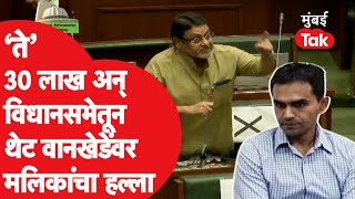 Vidhan Sabha Live Maharashtra : Nawab Malik हे Sameer Wankhede बद्दल विधानसभेत काय म्हणाले? | NCB