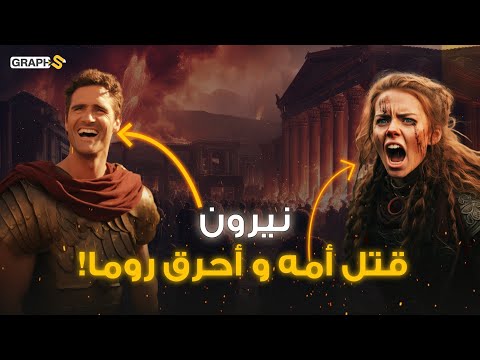 لم يحرق روما فقط قتل أمه وزوجته وعشيقته نيرون الملك المجنون