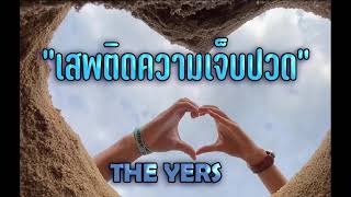 เสพติดความเจ็บปวด - The Yers