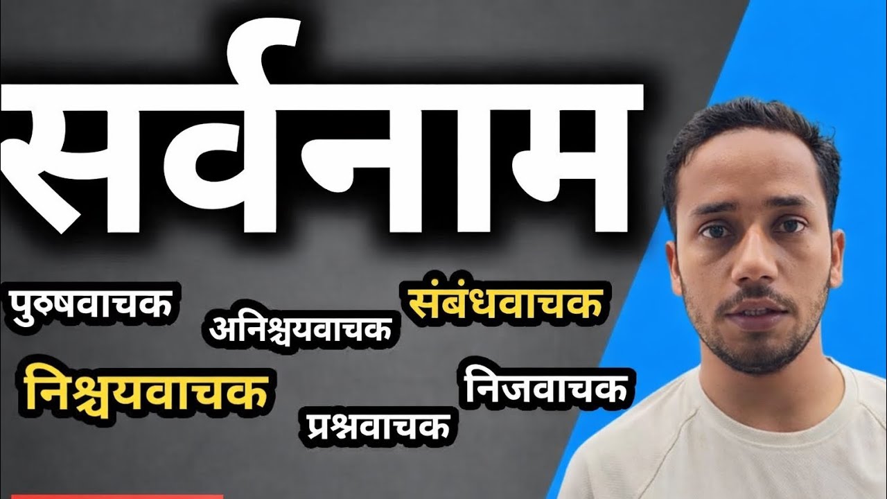 Sarvanam Hindi Grammar | Sarvanam | सर्वनाम और उसके भेद | Sarvanam | सर्वनाम BK Sir 