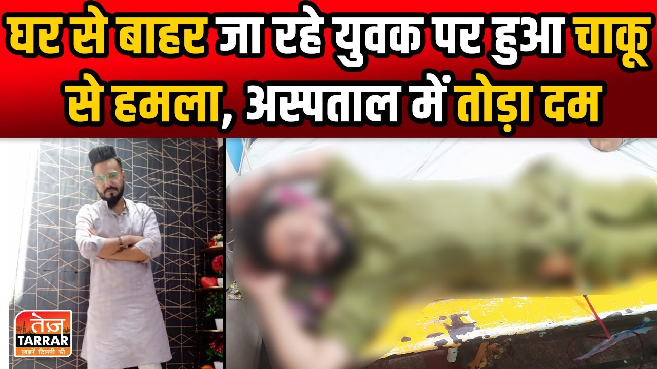 घर से बाहर जा रहे युवक पर हुआ चाकू से हमला, अस्पताल जाकर निकली सांसे | Kardampuri News | Delhi News