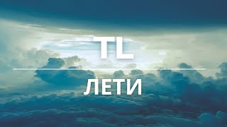 TL - Лети #ukrainemusic2023 #релаксмузика