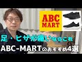 【ヒザ靴】ABCマートで手に入る！最高のヒザ靴4選。　＃アディダス＃ニューバランス＃ABCマート