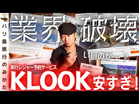 【旅行者必見】オプショナルツアー予約のKLOOKが安すぎて業界破壊レベルなんだが…。【バリ島】No.393