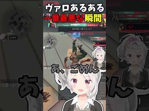 ヴァロあるある　一番最悪な瞬間　#ヴァロ #ヴァロラント #配信 #切り抜き#twitch #valorant #vtuber