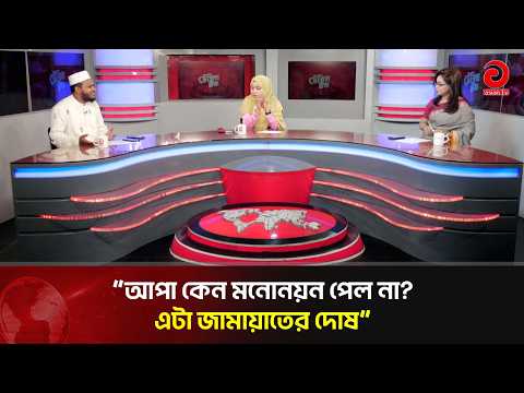 আপা কেন মনোনয়ন পেল না? এটা জামায়াতের দোষ: সালাহউদ্দিন | Asian Television