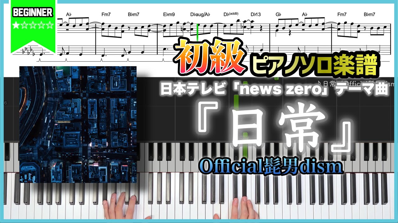 楽譜】『日常／Official髭男dism』日本テレビ「news zero」テーマ曲