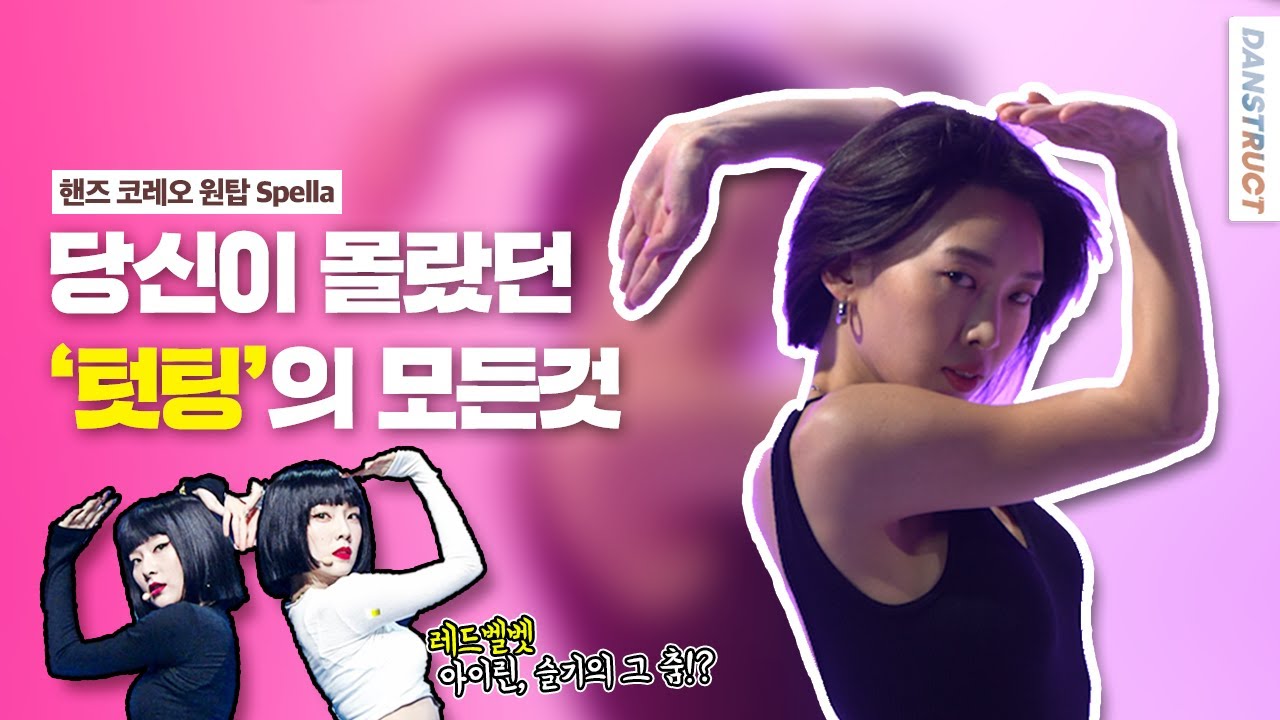 넥스트 레벨 ‘디귿 춤‘의 원조? | 핸즈코레오, 왁킹, 텃팅 댄서 Spella 스펠라 [댄터뷰]