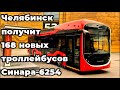 Новинка! Челябинск получит 168 новых троллейбусов Синара-6254.