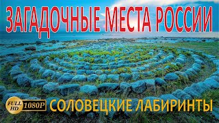 Загадки древности.Самые мистические места.Тайны старой Руси.Secrets of Russia.古代的谜语。最神秘的地方。旧俄罗斯的秘密。