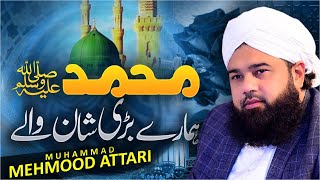 Muhammad Hamare Bari Shan Wale | Naat Sharif | Muhammad Mehmood Attari