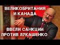 Cанкции против Лукашенко его сына и окружения  ввели  Великобритания и Канада | Митинги в Минске