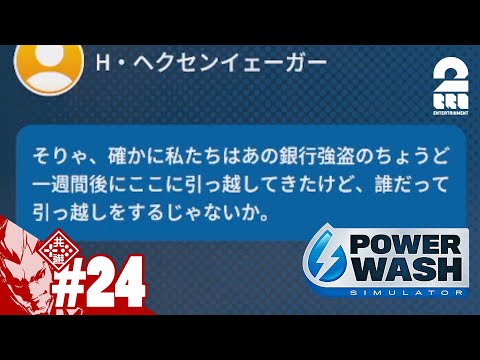 #24【怪しい住人】弟者の「Power Wash Simulator」【2BRO.】