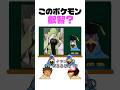 このポケモン叡智? #shorts #スマブラsp