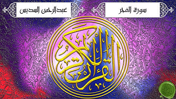 سورة الفجر – عبدالرحمن السديس (جودة عالية)