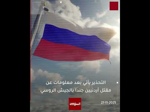 الأردن يطالب روسيا بوقف تجنيد الأردنيين في جيشها