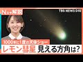 1000年に一度の天体ショー「レモン彗星」地球に接近中、見える方角は?探し方は? 関東の狙い目は24日【Nスタ解説】|TBS NEWS DIG